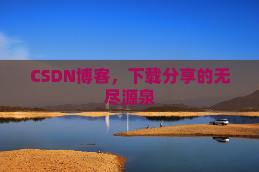 CSDN博客,下载分享的无尽源泉